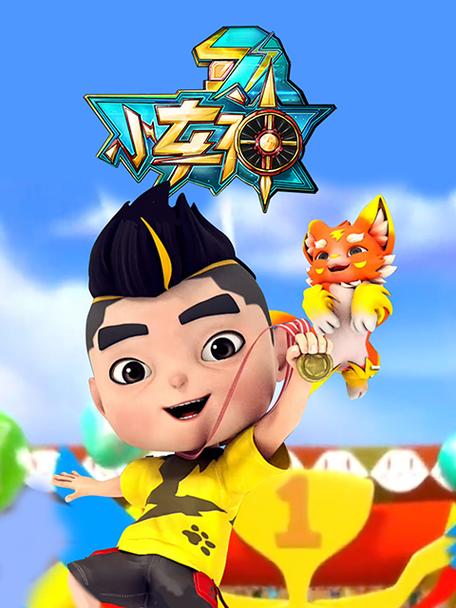 阿宝车神动画片免费观看缩略图