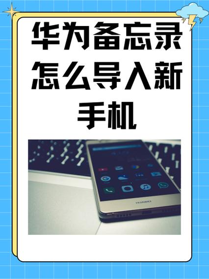 华为备忘录怎么导入华为新手机图标