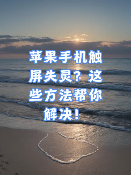 手机屏幕亮着但是触屏无反应的解决方法图标