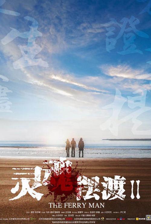 灵魂摆渡二在线观看免费完整版高清图标