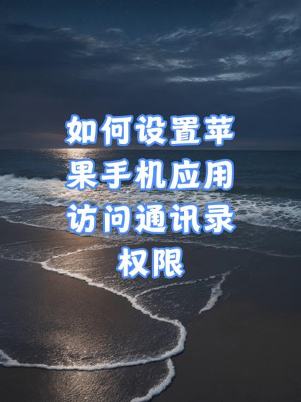 打开通讯录权限图标