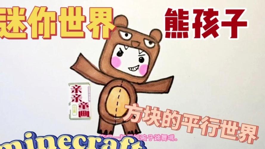 画迷你世界角色熊孩子图标