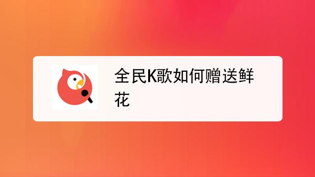 全民K歌送花图标