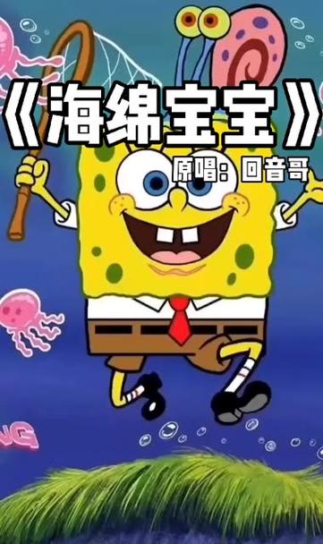 《海绵宝宝》回音哥歌词缩略图