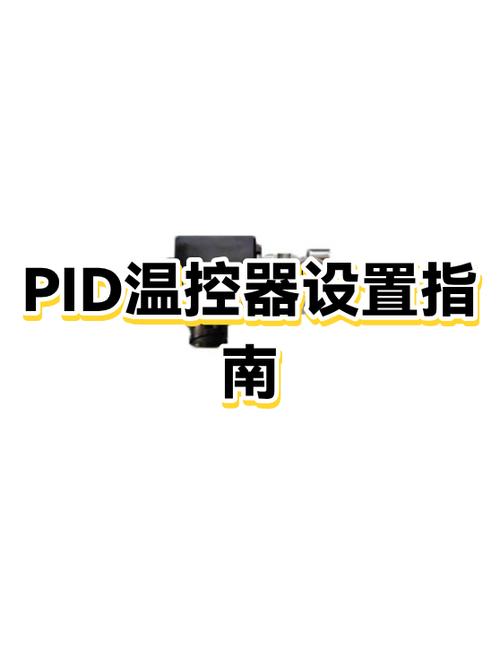 智能pid温控仪怎么设置图标