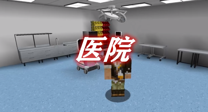 我的世界抢救室图标