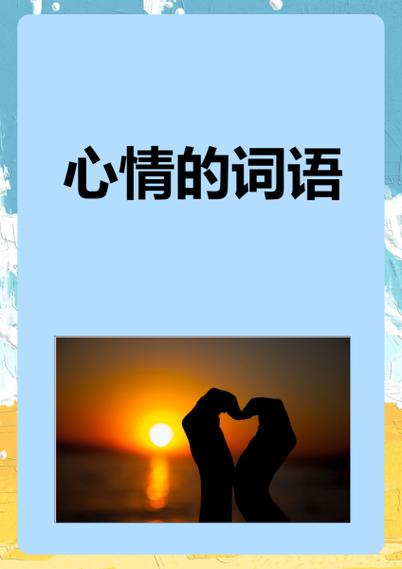 描写心情的四字词语图标