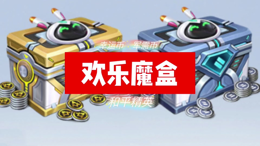 和平精英幸运币礼盒哪里买图标
