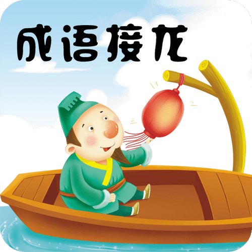 颜色成语接龙图标