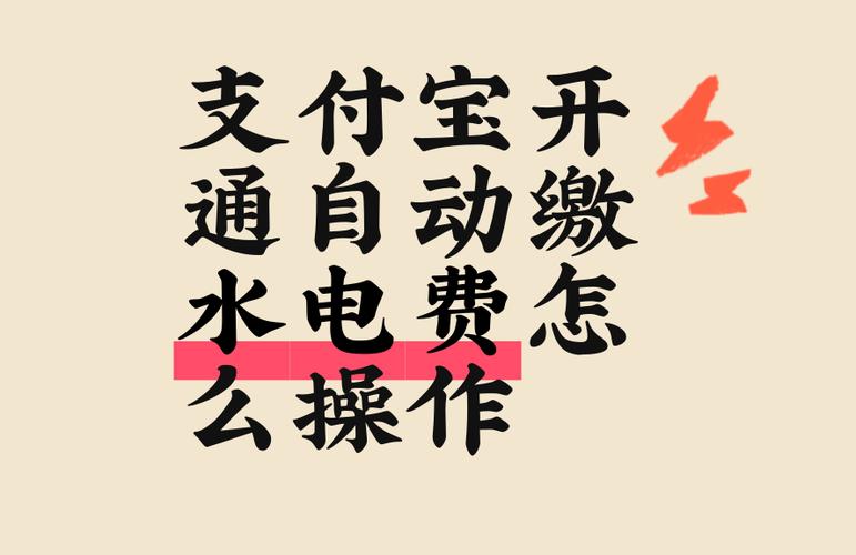 支付宝电费怎么解绑自动缴费图标