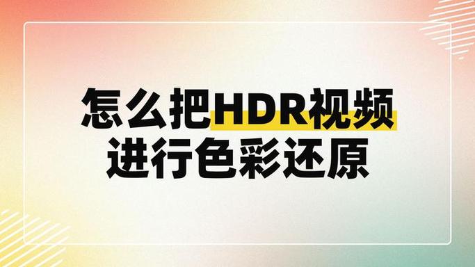 hdr视频怎么转换成正常视频图标