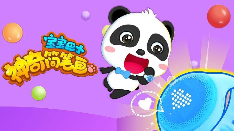 宝宝巴士神奇简笔画35光环加速版游戏截图