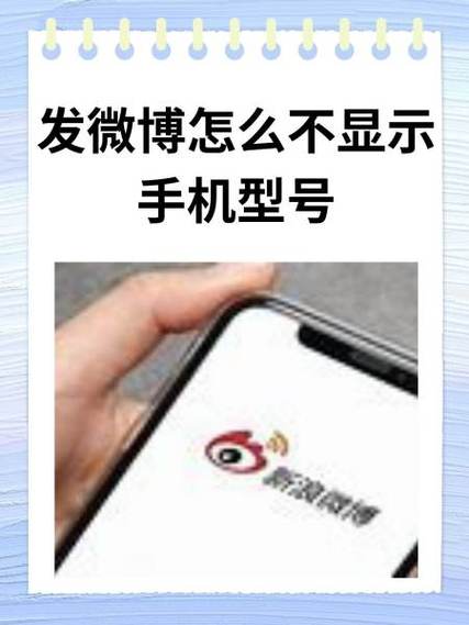 如何修改微博手机型号图标