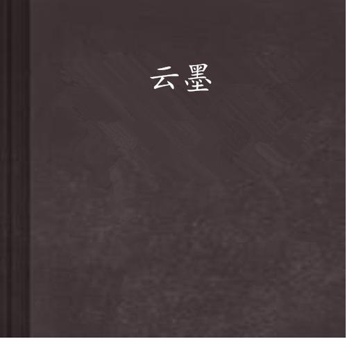 云墨云菲菲的都市小说图标
