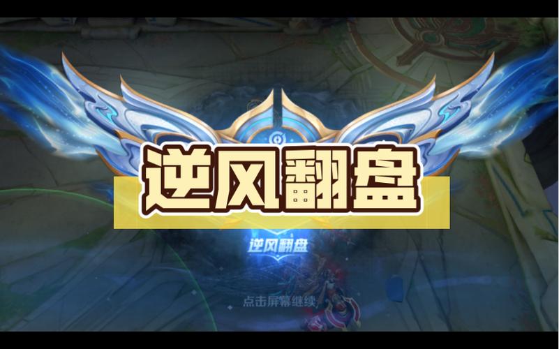 辅助逆风翻盘王者荣耀缩略图