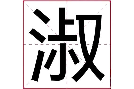女孩取名慎用可字图标
