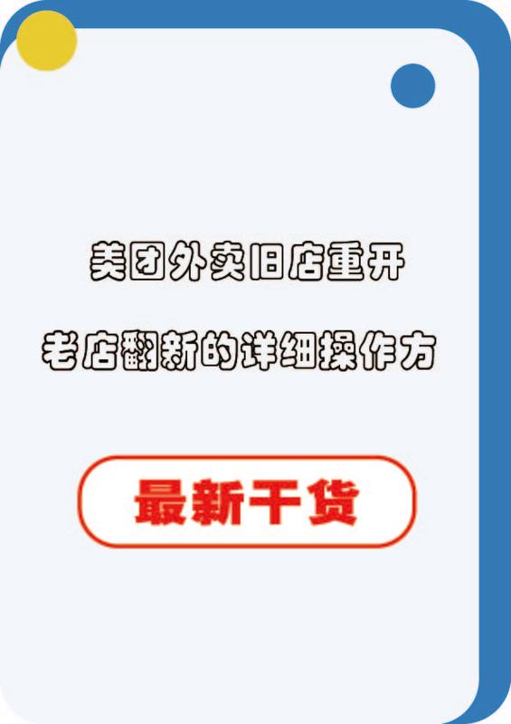 美团老店翻新怎么运营图标