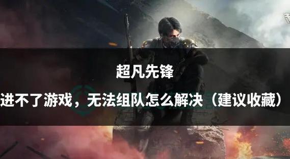 超凡先锋怎么进不去游戏图标