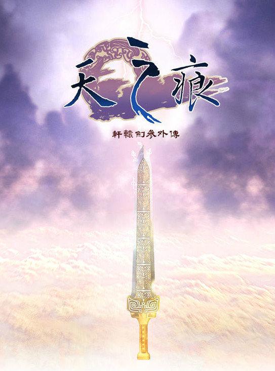 轩辕剑叁外传之天之痕图标