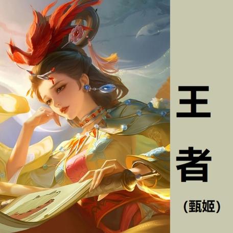 王者荣耀甄姬变成辅助图标