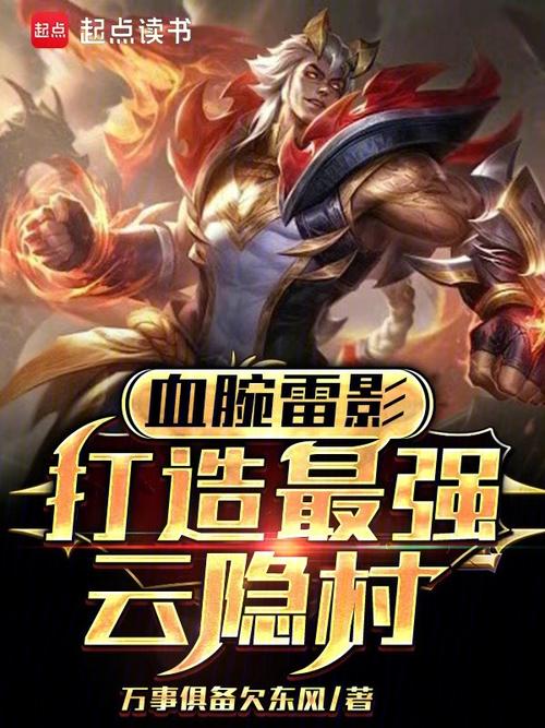 血腕雷影,打造最强云隐村笔趣阁图标