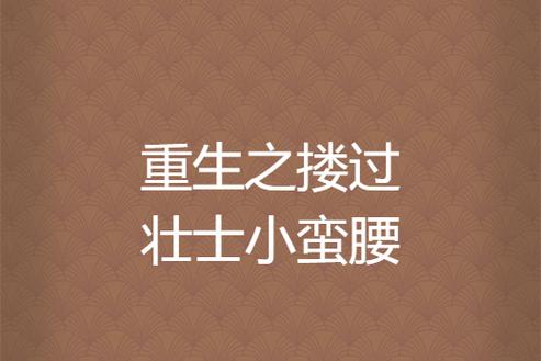 重生之搂过壮士小蛮腰图标