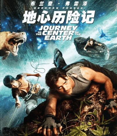 地心历险记1国语版完整版百度云图标
