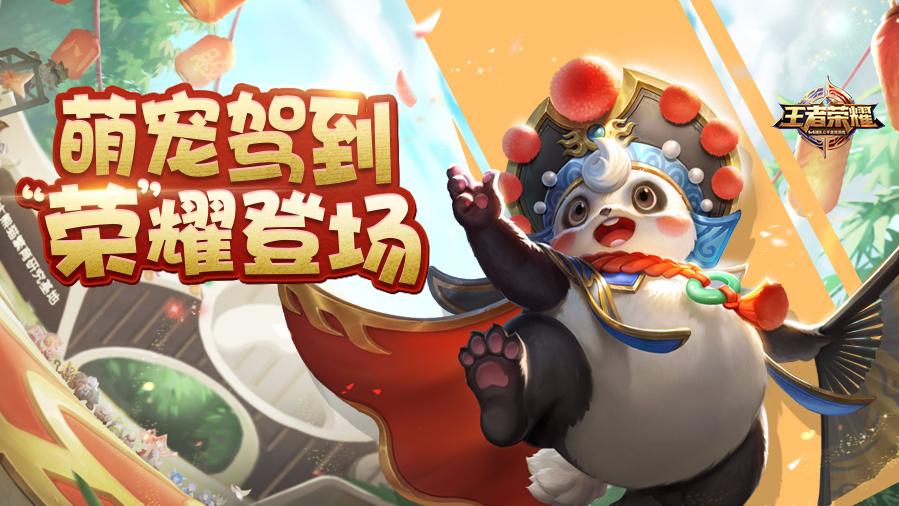 王者荣耀辅助骑熊猫图标