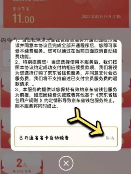 如何关闭京东省钱卡自动续费图标