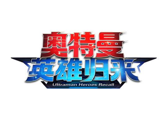 奥特曼英雄归来草花版下载图标