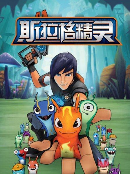 斯拉格精灵第二季全集免费版图标