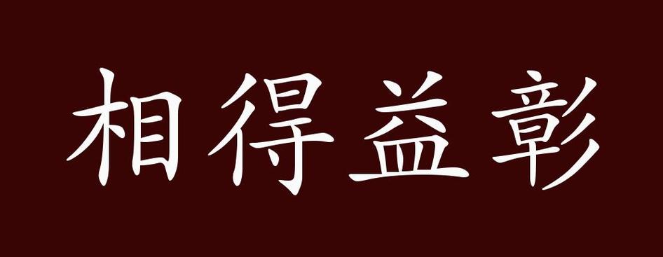 音画并茂 相得益彰是什么意思图标