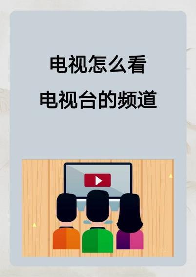 有线电视如何搜索电视频道图标