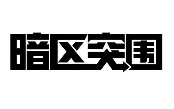 暗区突围科技泛滥图标