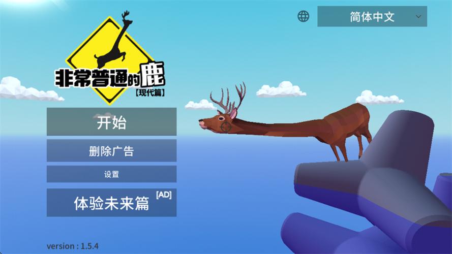 非常普通的鹿正版手游无广告最新下载v6.4.2图标