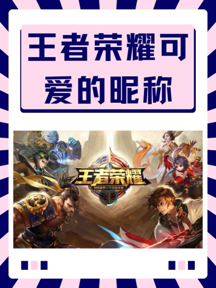 王者荣耀辅助憨憨的网名电子版游戏截图