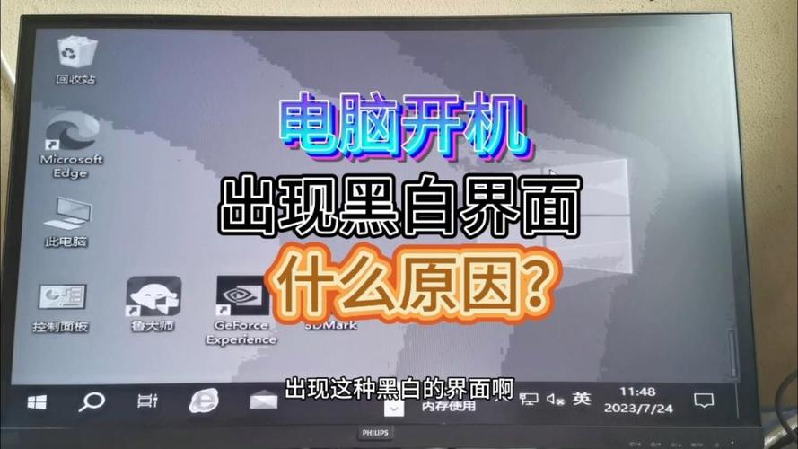 电脑开机变黑白屏幕