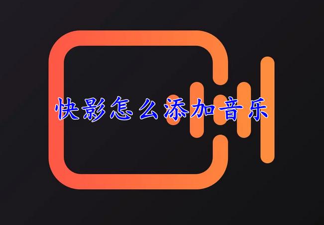快影怎么配自己的音乐图标