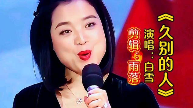 白雪的一首珍惜歌曲图标