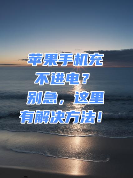 苹果不是原装数据线充不进电怎么办图标