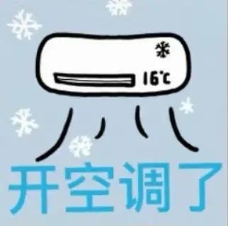 开空调