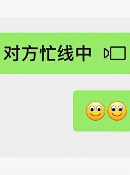 忙线中和对方忙的区别