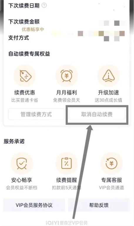 爱奇艺怎么关闭连续包月自动续费功缩略图