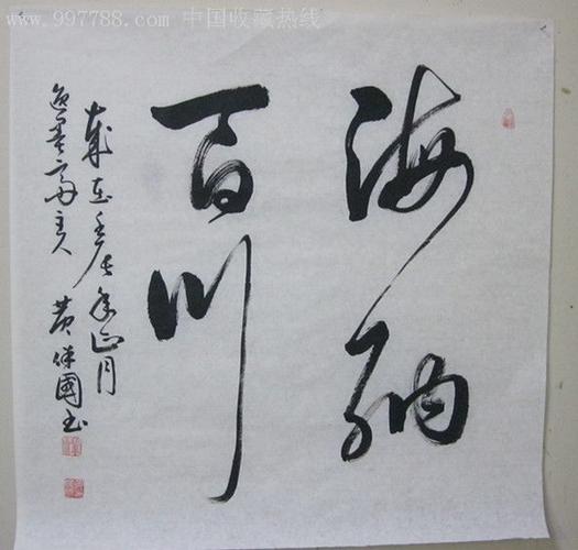 海纳百川打一和值图标