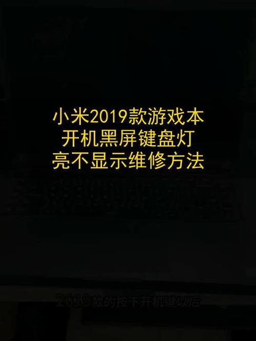 小米电脑键盘亮着屏幕黑屏怎么办图标