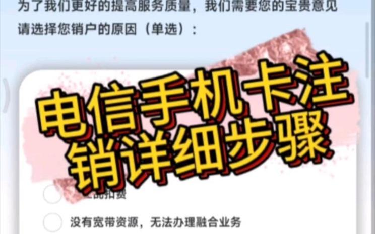 电信卡销号如何注销图标