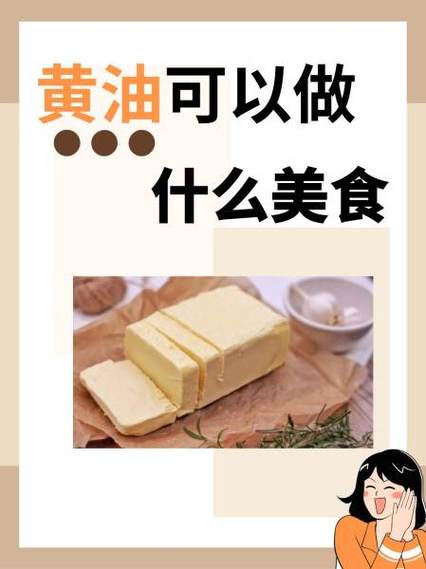 黄油适合做什么菜游戏截图