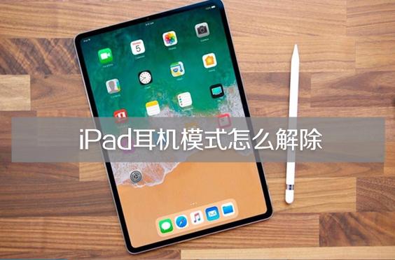 ipad插耳机还是外放怎么办图标