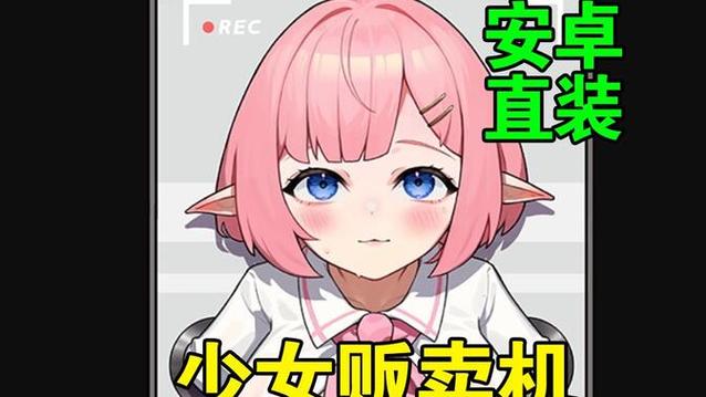 少女售卖机安卓下载图标
