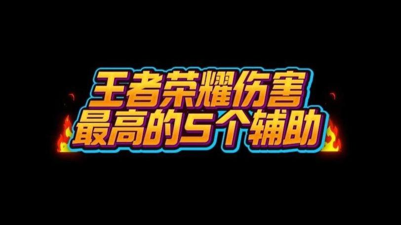 王者荣耀辅助谁的伤害高缩略图